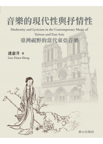 音樂的現代性與抒情性：臺灣視野的當代東亞音樂