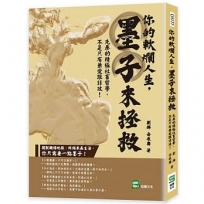 你的軟爛人生，墨子來拯救：先秦的積極社畜哲學，不是只有兼愛跟非攻！