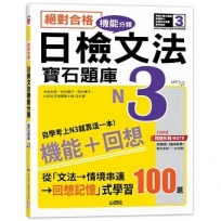 絕對合格!日檢文法機能分類 寶石題庫N3──自學考上N3就靠這一本(16K+MP3)