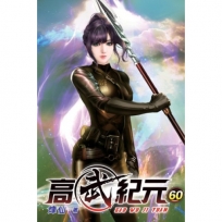 高武紀元60