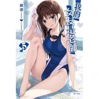 我的女友是老師05【首刷限定版