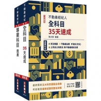 2025不動產經紀人考前衝刺(速成+題庫)套書(贈不動產經紀人模擬試卷、地政士不動產輕鬆攻略)【共二冊】