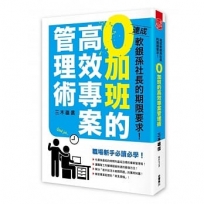 達成軟銀孫社長的期限要求! 0加班的高效專案管理術