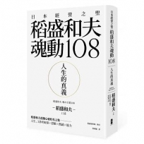 人生的真義：日本經營之聖稻盛和夫魂動108