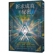 祈求成真的秘密(暢銷紀念):你必須知道自己想要什麼,才能真實擁有它!