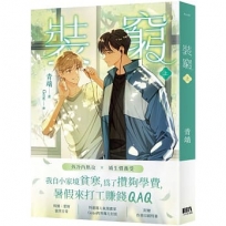 裝窮（上）