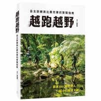越跑越野:自主訓練與比賽完賽的實戰指南