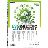 ESG綠色數位轉型:AIoT永續與雙軸轉型應用