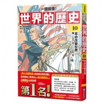 【一讀就懂】世界的歷史(10)革命改變世界(一七五○年～一八五○年)