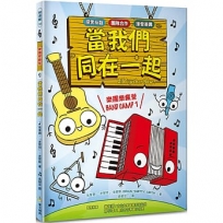 樂團樂瘋營 1：當我們同在一起