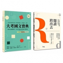 國文閱讀理解套書(共兩冊)(新版)(二版):閱讀跨出去+大考國文寶典