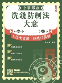 2026洗錢防制法大意(中華郵政(郵局)專業職(二)內勤適用)(贈國營事業口面試技巧講座)(六版)