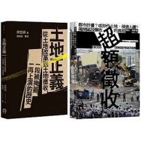 土地正義(2冊套書)土地正義＋超額徵收