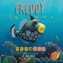 Freddy Follows 愛跟隨的佛瑞迪(附隨掃隨聽QR CODE音檔)