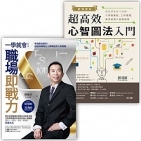 心智圖法職場應用套書組(案例解析!超高效心智圖法入門 + 一學就會!職場即戰力)