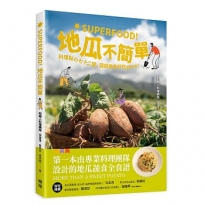 Superfood!地瓜不簡單:料理點心七十二變,國民美食好吃good!