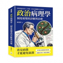 政治病理學，制度癌變的診斷與治療