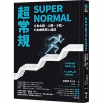 超常規SUPER NORMAL:沒有金錢、人脈、才能,也能創造驚人成就