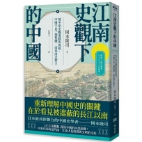 江南史觀下的中國：被中原史觀遮蔽的真相，中國不是一個整體，而是南北對立