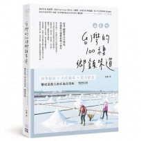 台灣的100種鄉鎮味道：四季秘景X小村風光X當令好食，釀成最動人的在地真