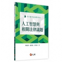 人工智慧與相關法律議題