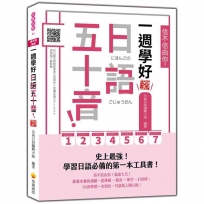 信不信由你,一週學好日語五十音! 新版(隨書附日籍名師親錄標準日語發音+朗讀音檔QR Code)