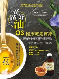 奇蹟好油:OMEGA-3臨床療癒實錄