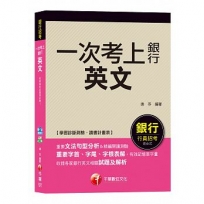 【強力推薦!銀行英文得分寶典!】英文(一次考上銀行)