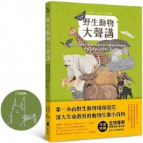 野生動物大聲講：動物溝通師春花媽帶你認識全球50種瀕危野生動物，聆聽動物第一手真實心聲