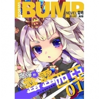 爆彈的露露西亞01