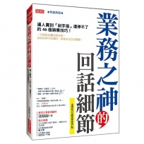業務之神的回話細節:逼人買到「剁手指」還停不了的46個銷售技巧!(熱銷再版)