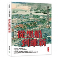日本幕末，從黑船到維新