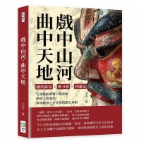 戲中山河，曲中天地：趙氏孤兒✖單刀會✖西廂記……十部戲曲唱響千載悲歡，映照人間義烈，探尋戲臺之外更深的歷史真相
