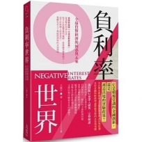負利率世界：全球貨幣經濟的困惑與未來