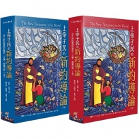 上帝子民的新約導論:走入新約聖經的歷史、文學、神學世界(上下冊)