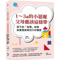 1～3歲的小惡魔，父母應該這樣帶：孩子的「放電」時間，其實是教育的大好機會