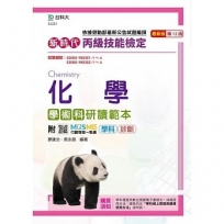 丙級化學學術科研讀範本-新時代(第十二版)-附MOSME行動學習一點通:學科.診斷
