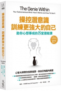 操控潛意識，訓練更強大的自己！：助你心想事成的8堂潛能課（三版）