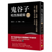 鬼谷子暗黑操縱術增訂版:教你學談判、學謀略、學如何抓住人性弱點。人生、職場不可不知、不可不學