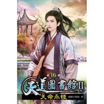 天道圖書館II:天命永恆16