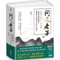 問道老子：古傳中醫傳人胡塗醫，從養生修道到投資，解譯老子給當代人的生存指南