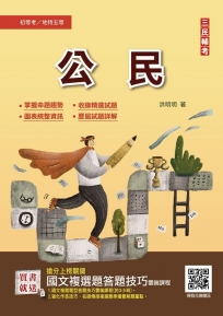 2023公民(初等、地方五等適用)(贈國文複選題答題技巧雲端課程)