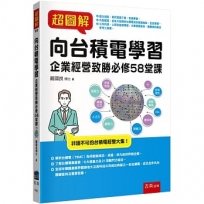 超圖解向台積電學習：企業經營致勝必修58堂課