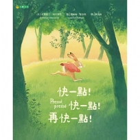 快一點！快一點！再快一點！