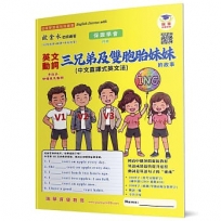 英文動詞三兄弟及雙胞胎妹妹的故事
