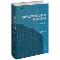魏晉之際的政治權力與家族網絡(修訂本)