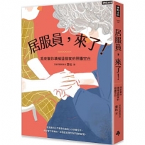 居服員，來了！我來幫你填補這個家的照護空白