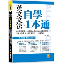 英文文法自學1本通:8大重要詞性+350個核心觀念+800組範例解析,突破 文法關卡,奠定文法力,一本就夠!