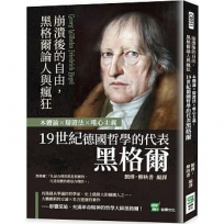 崩潰後的自由,黑格爾論人與瘋狂:本體論×辯證法×唯心主義,19世紀德國哲學的代表黑格爾