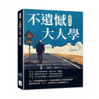 不遺憾大人學(修訂版)：衝動三十、世故四十、淡定五十，趁年輕時身體力行，面對錯誤及時止損，始終掌控人生的主導權